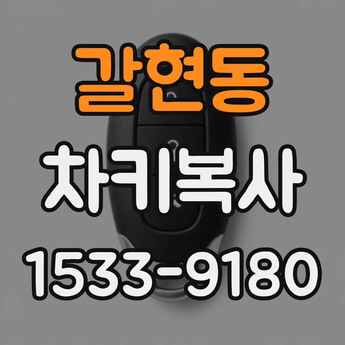 갈현동 차키복사