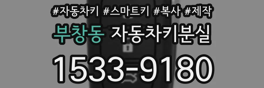 부창동 자동차키분실