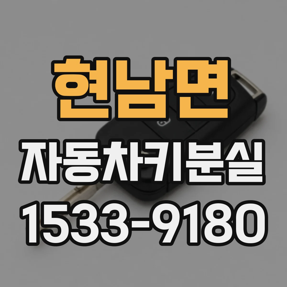 현남면 자동차키분실