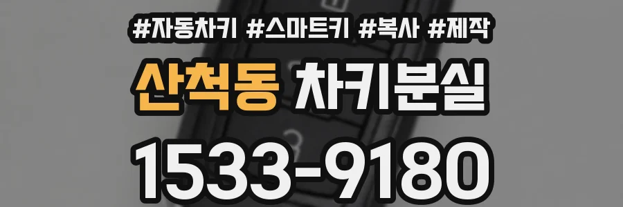 산척동 차키분실