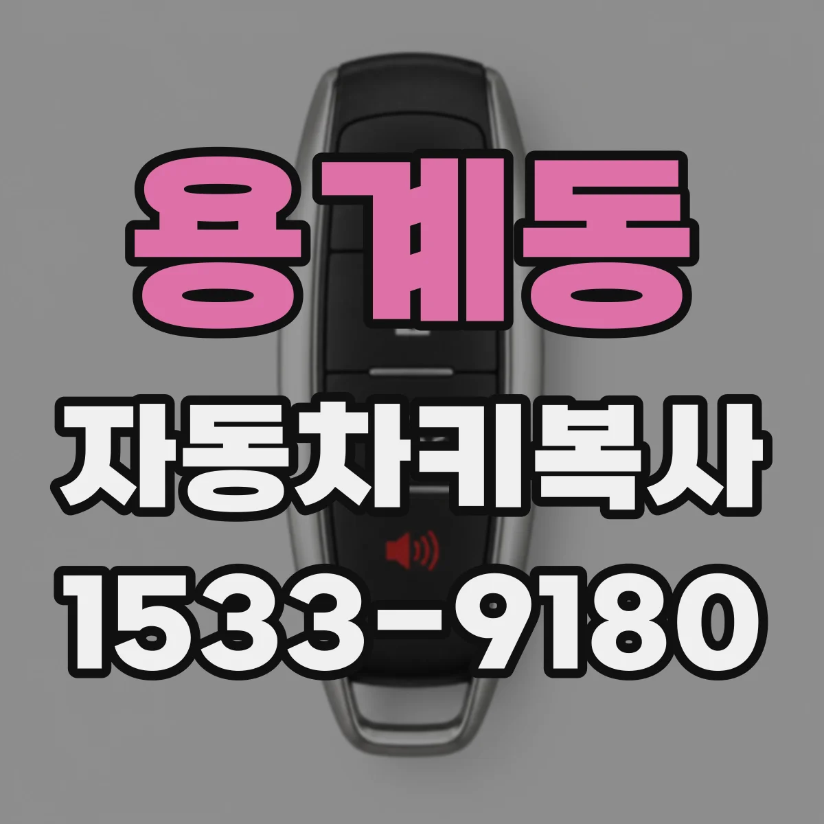 용계동 자동차키복사