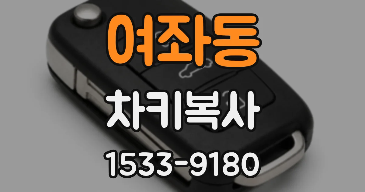 여좌동 차키복사