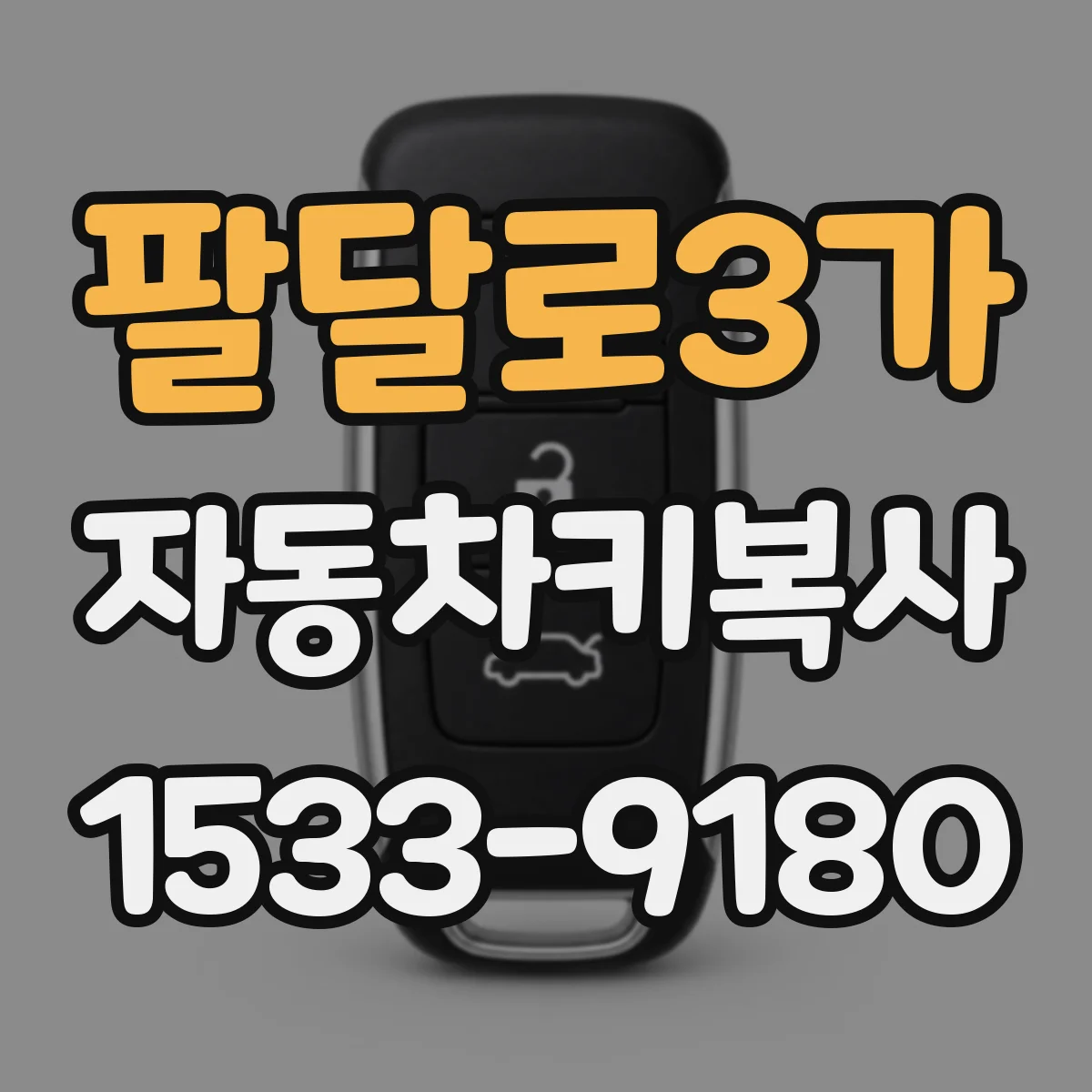 팔달로3가 자동차키복사