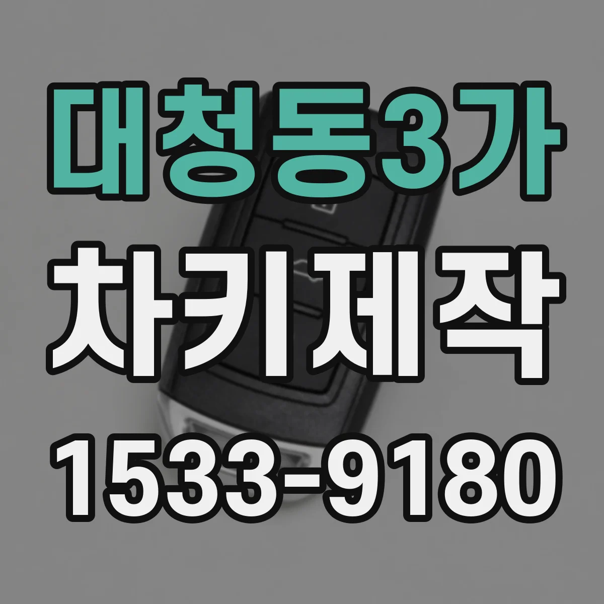 대청동3가 차키제작