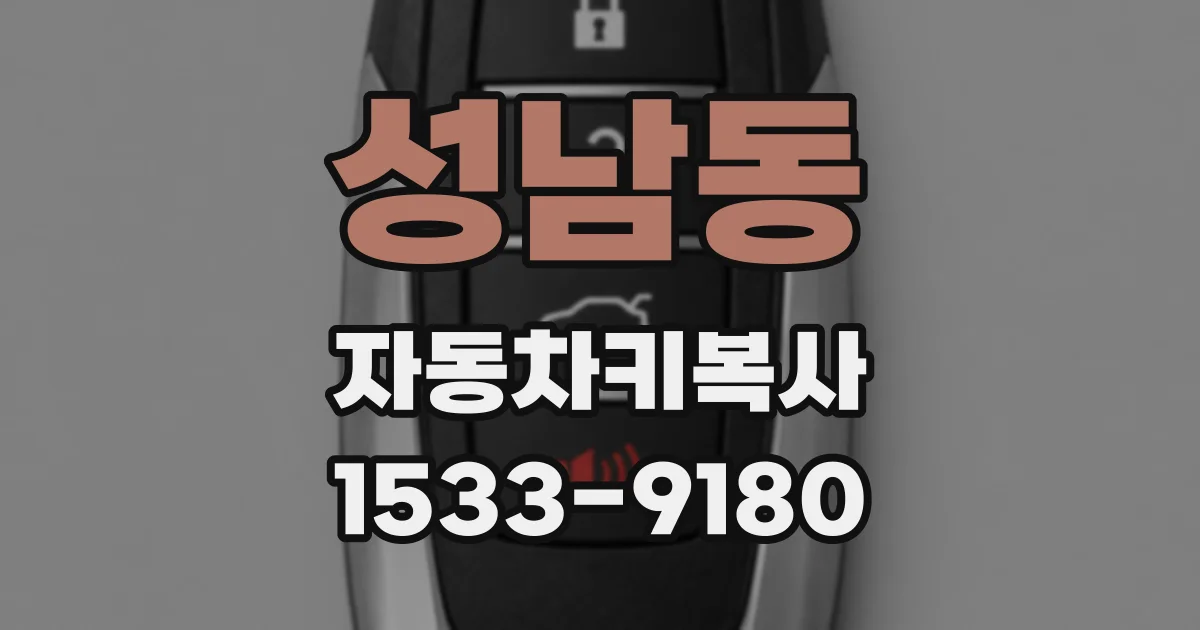 성남동 자동차키복사