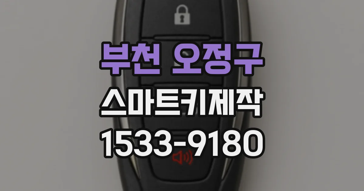 부천 오정구 스마트키제작