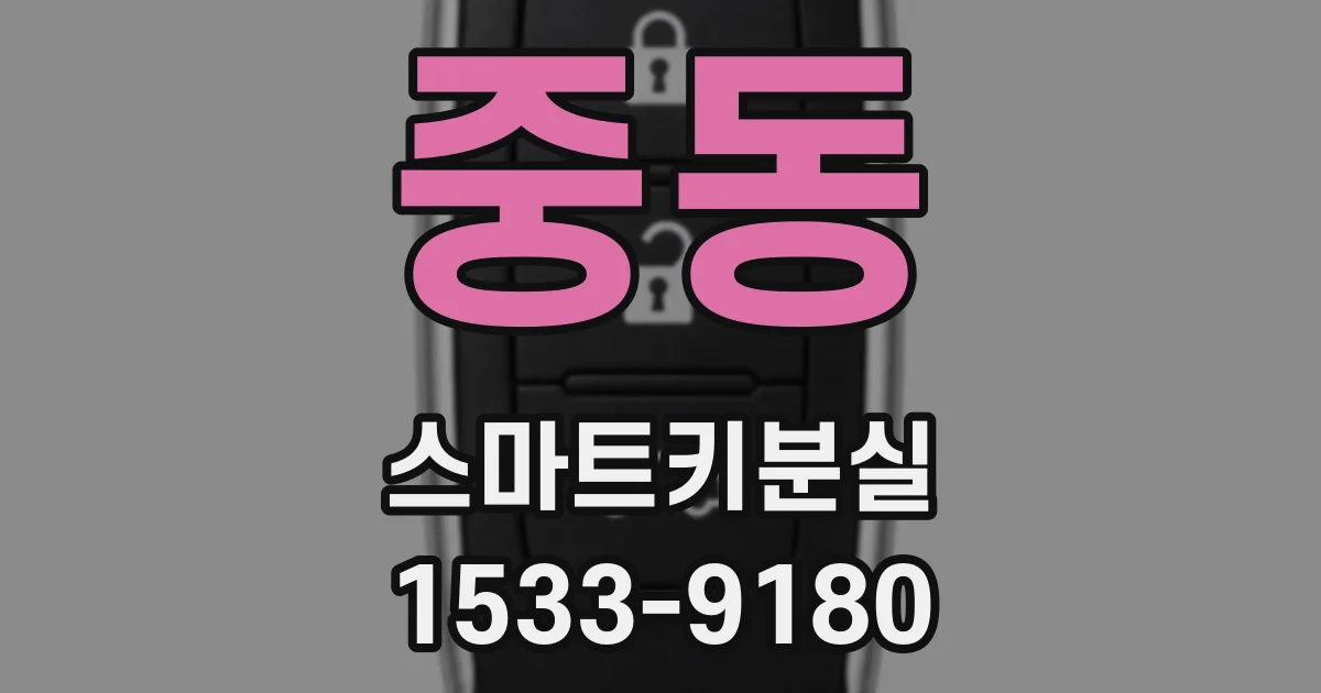 중동 스마트키분실