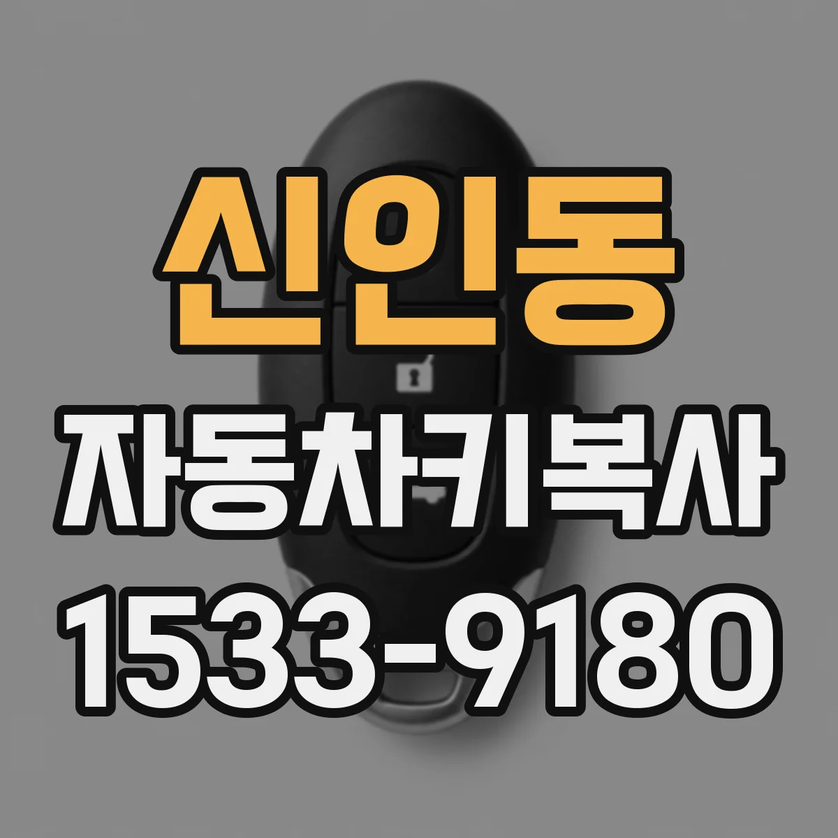 신인동 자동차키복사