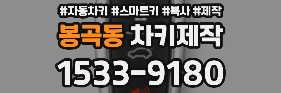 봉곡동 차키제작