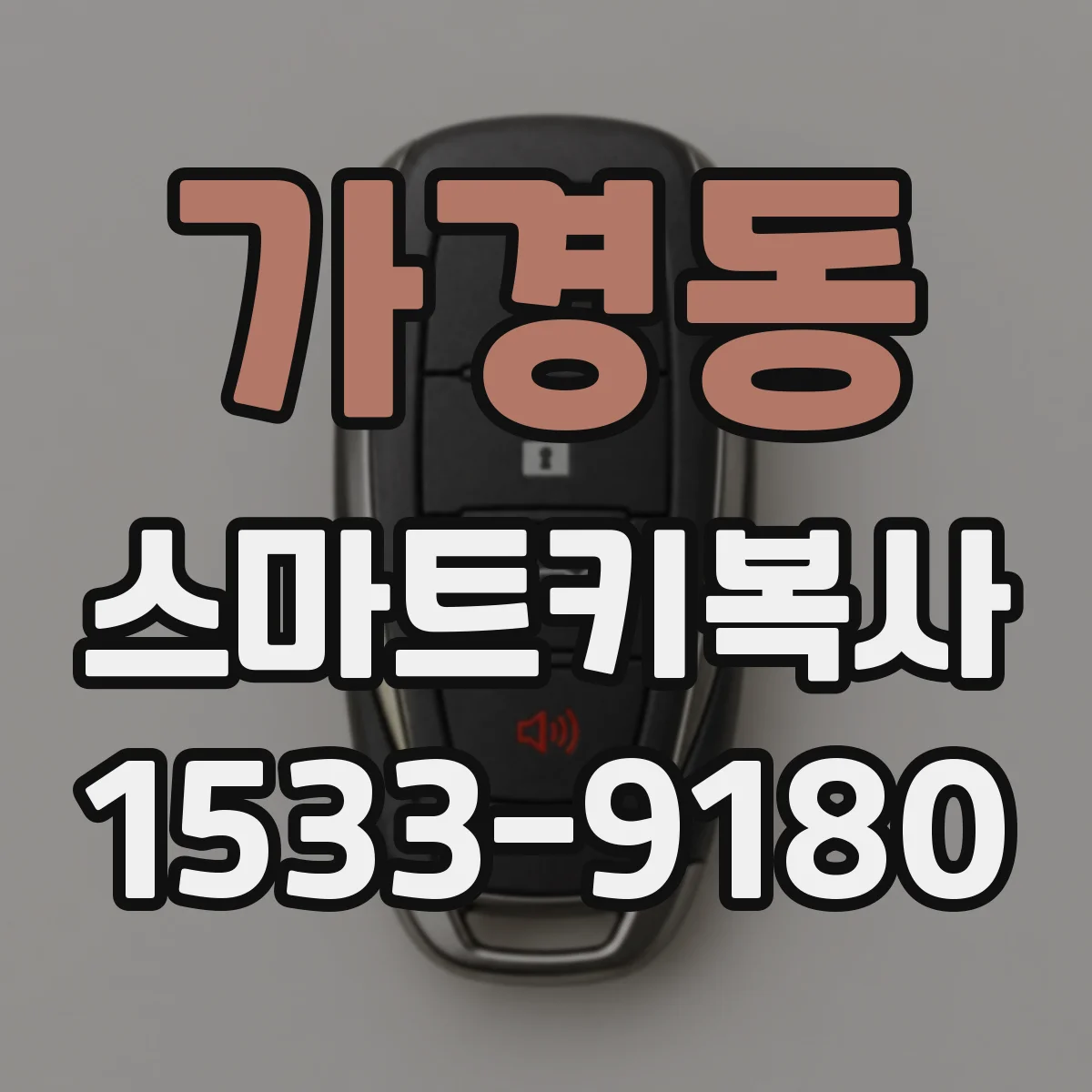 가경동 스마트키복사