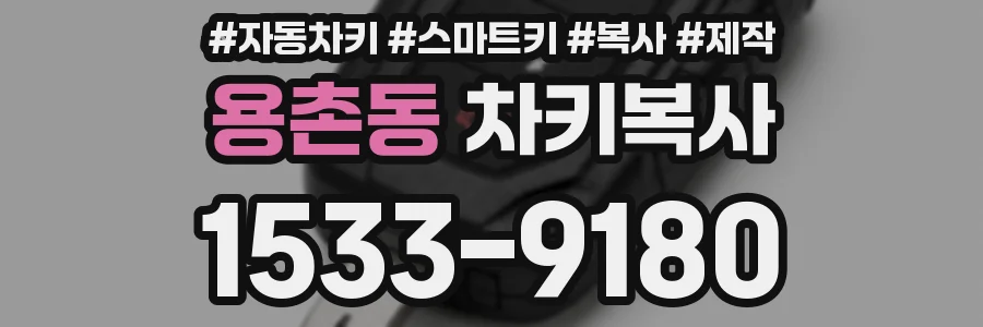 용촌동 차키복사