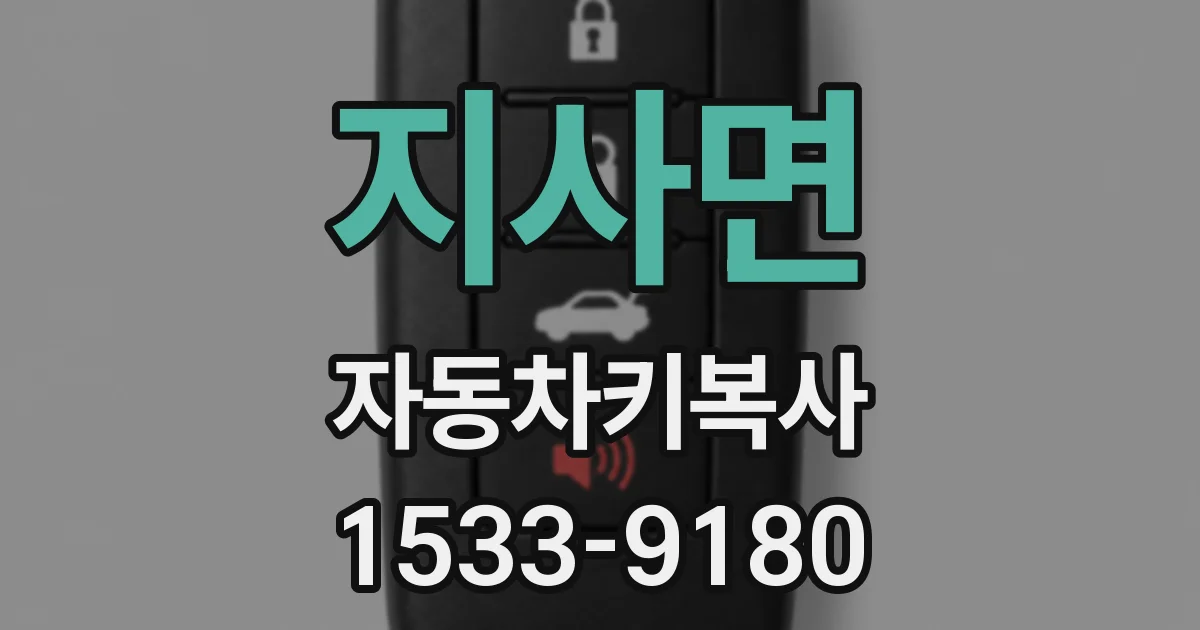 지사면 자동차키복사