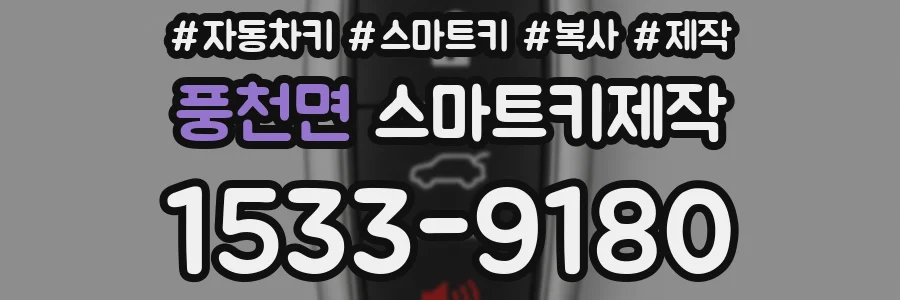 풍천면 스마트키제작