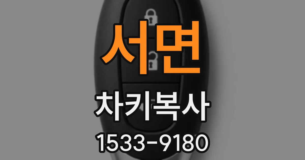 서면 차키복사
