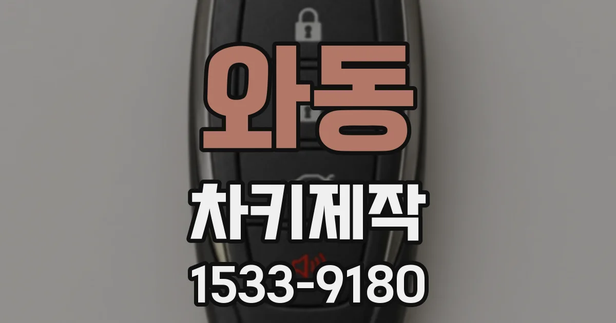 와동 차키제작