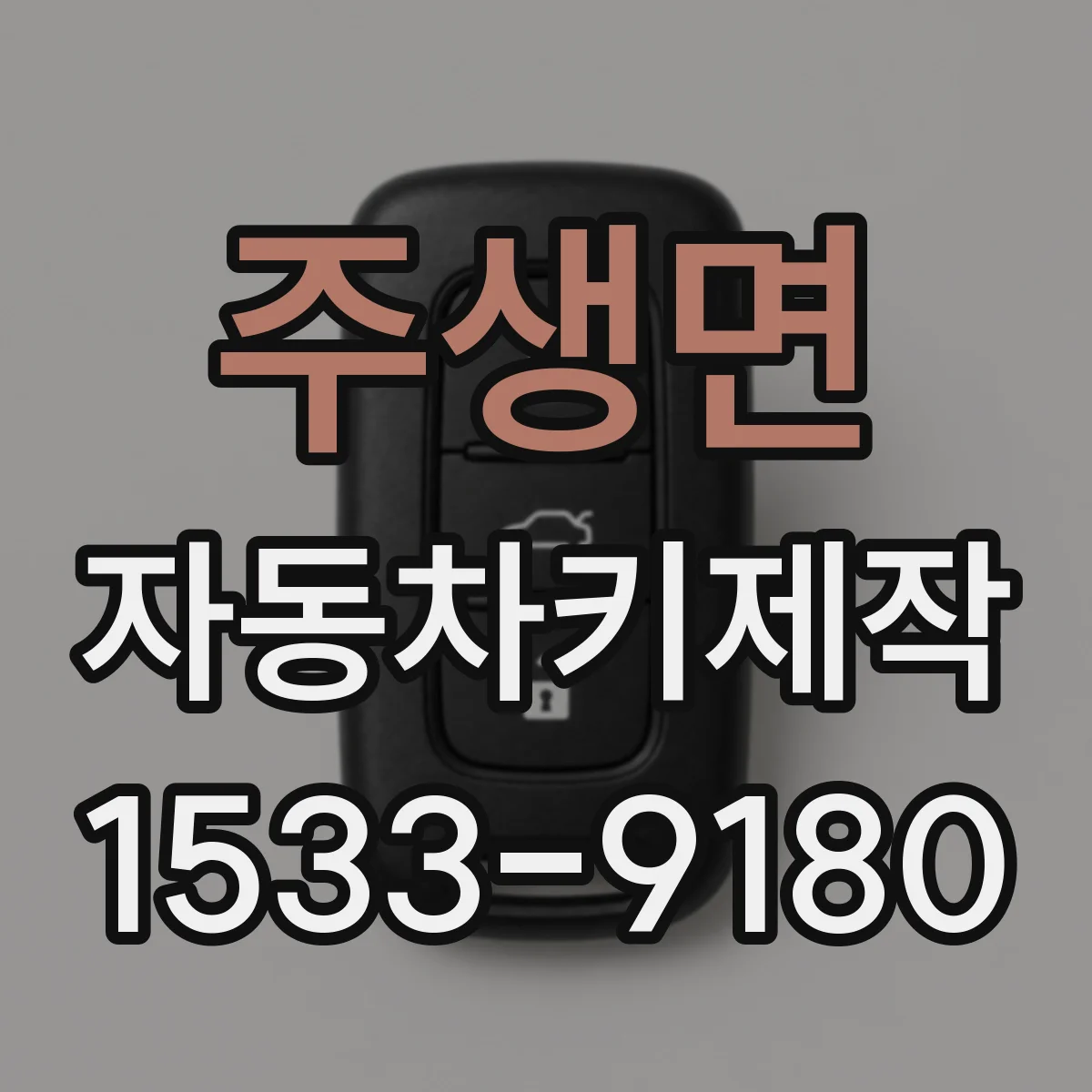 주생면 자동차키제작