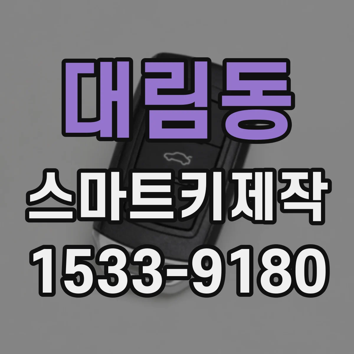 대림동 스마트키제작