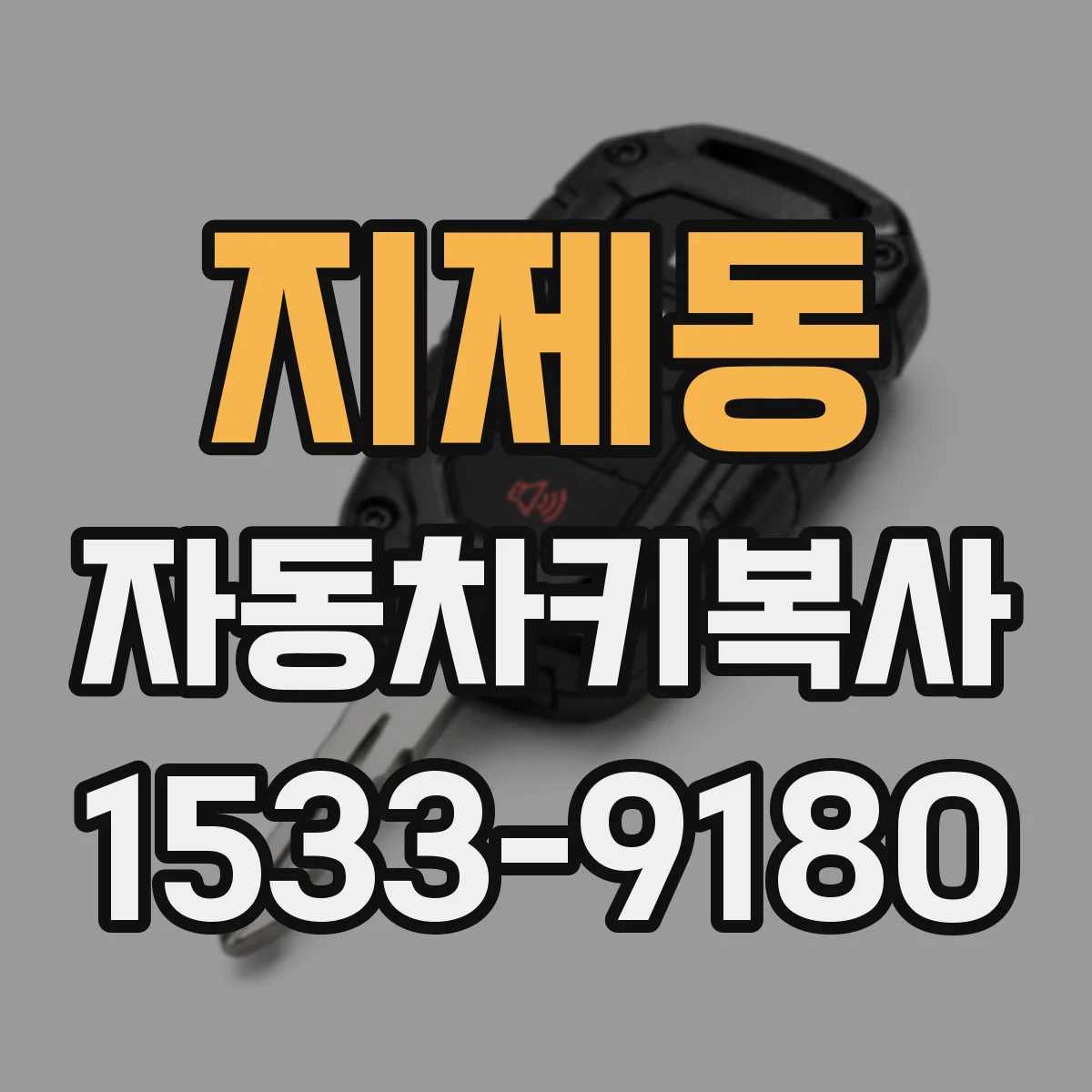 지제동 자동차키복사