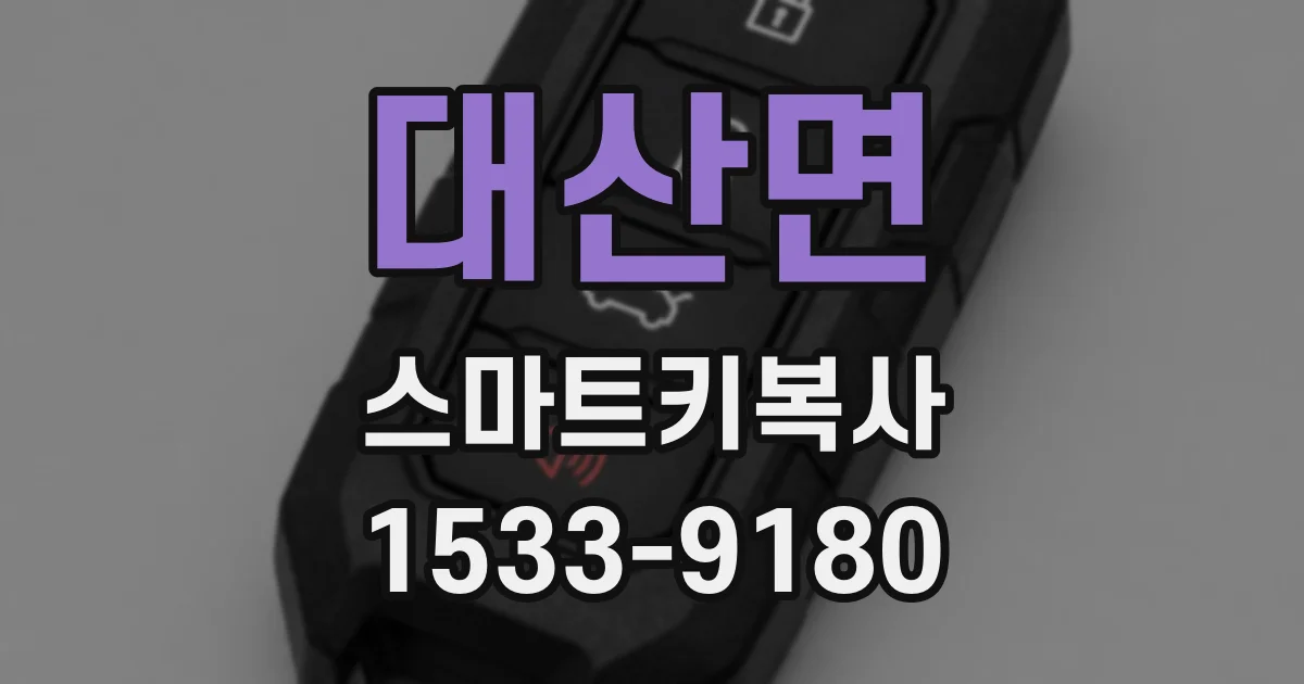 대산면 스마트키복사