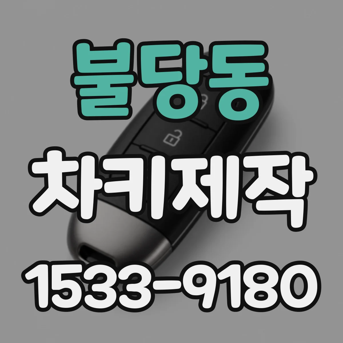 불당동 차키제작
