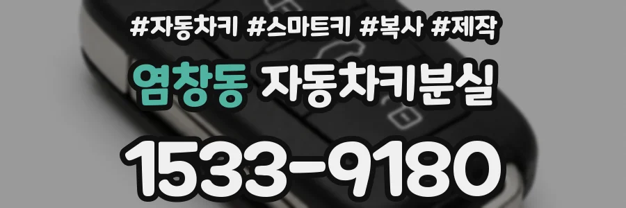 염창동 자동차키분실