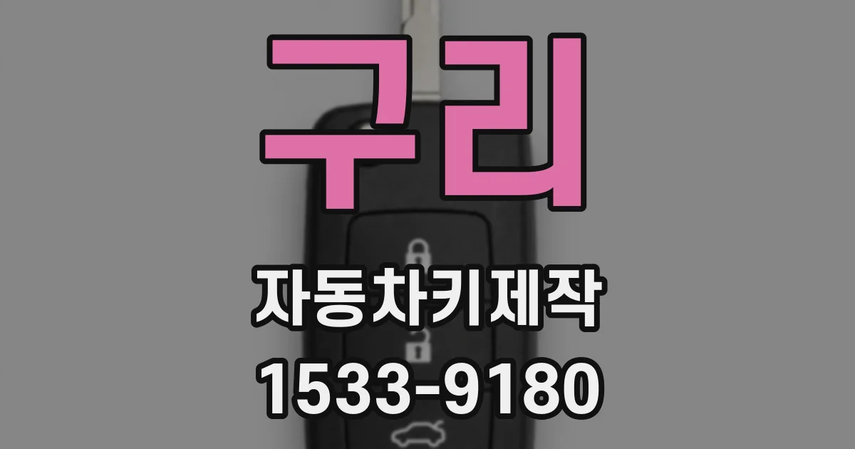 구리 자동차키제작