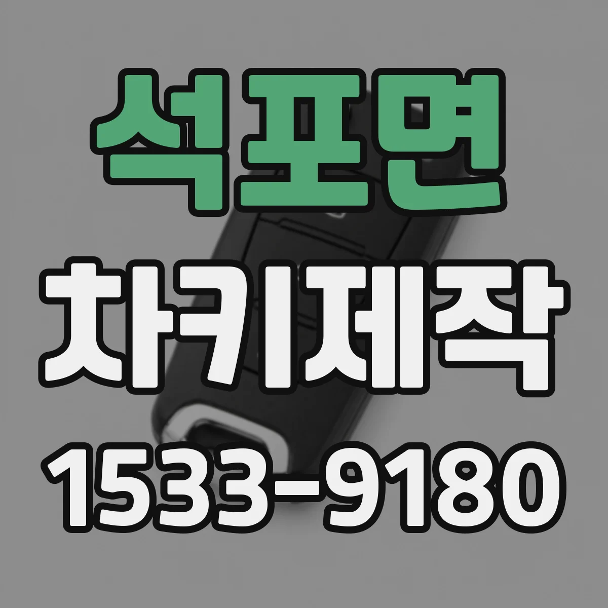석포면 차키제작