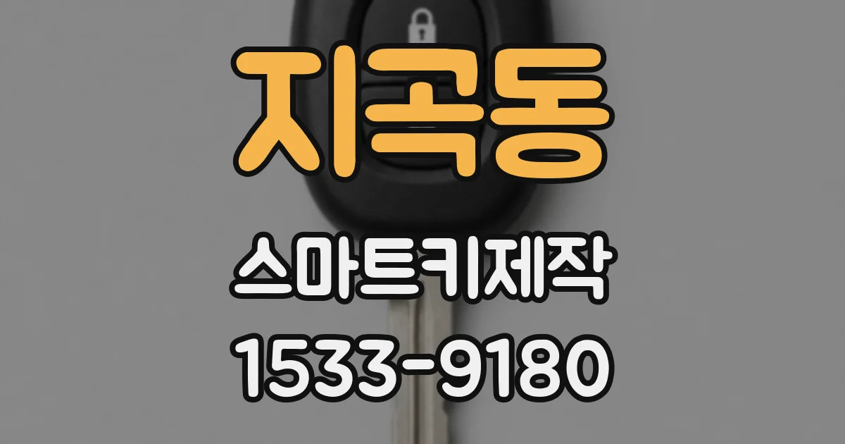 지곡동 스마트키제작