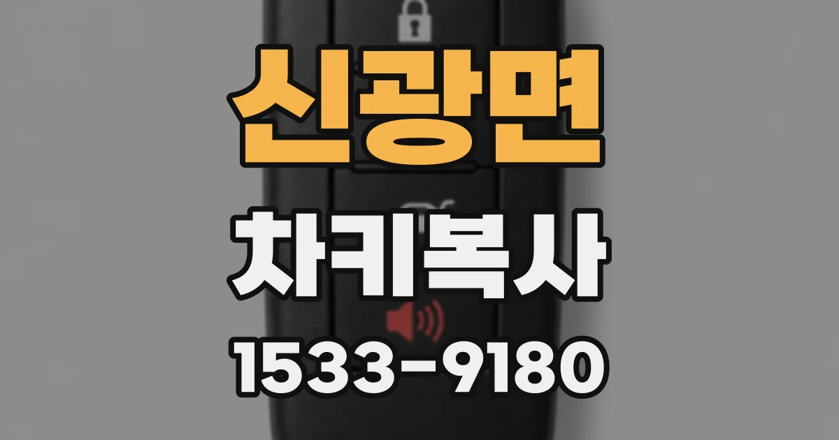 신광면 차키복사