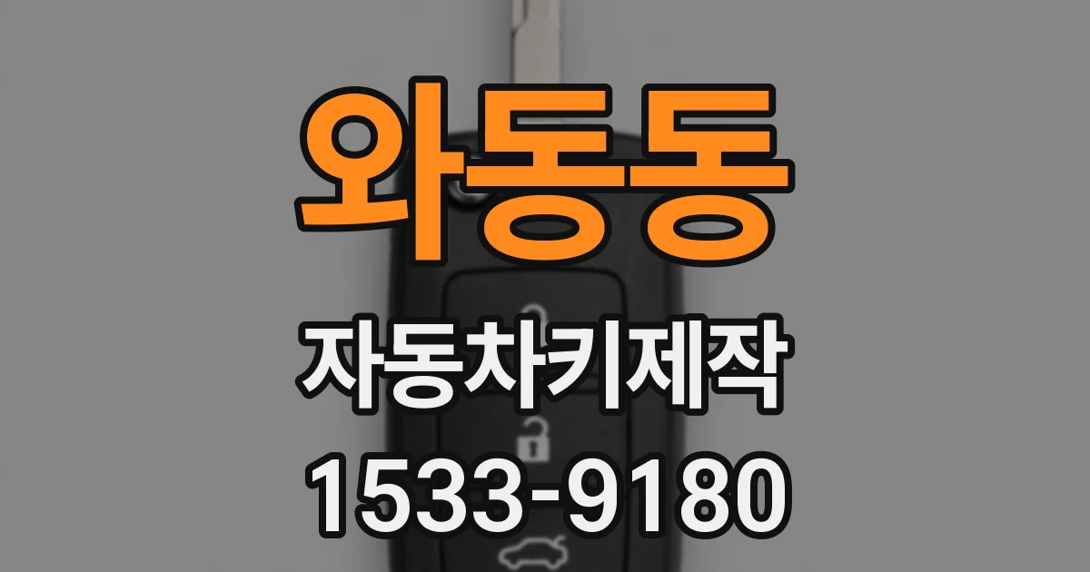 와동동 자동차키제작