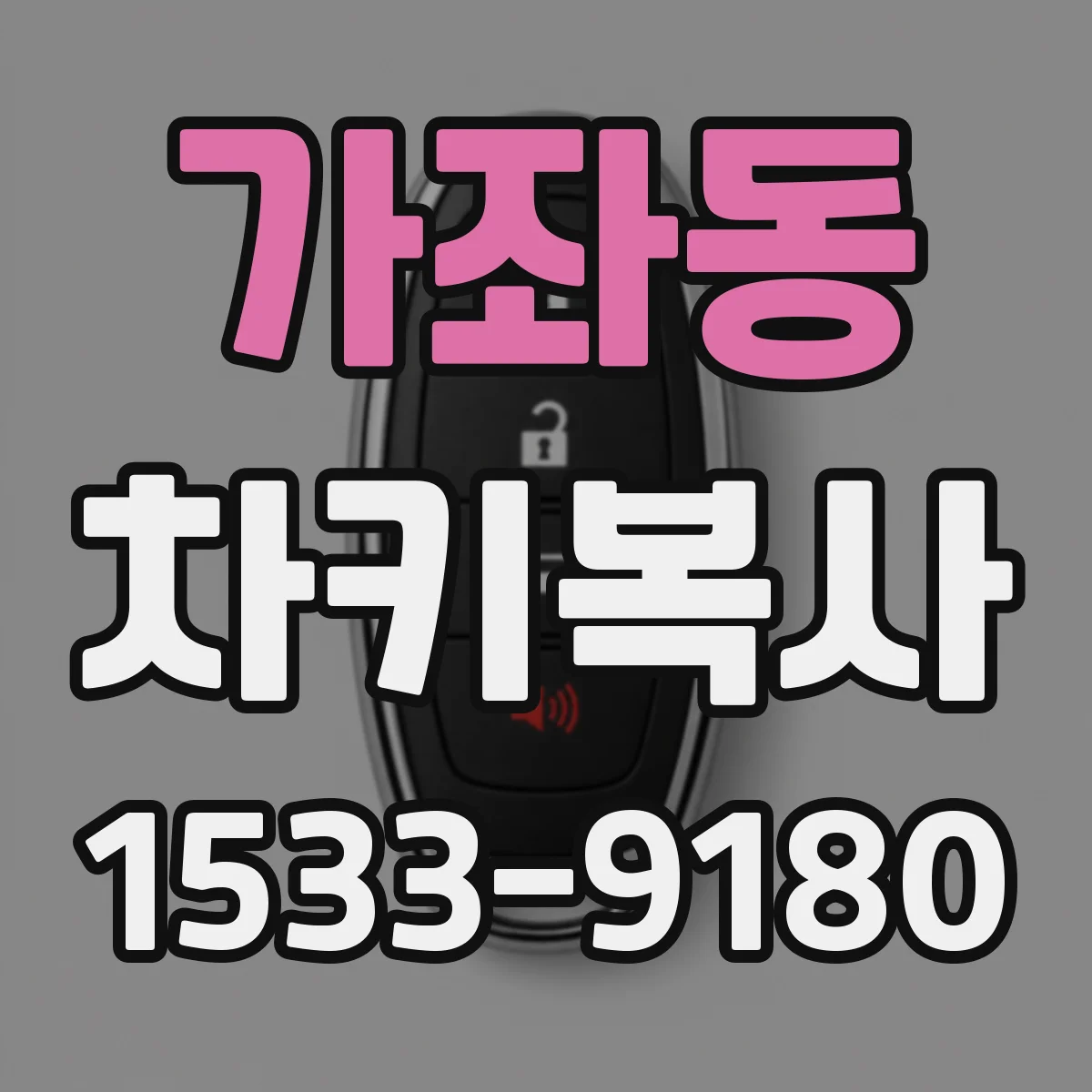 가좌동 차키복사
