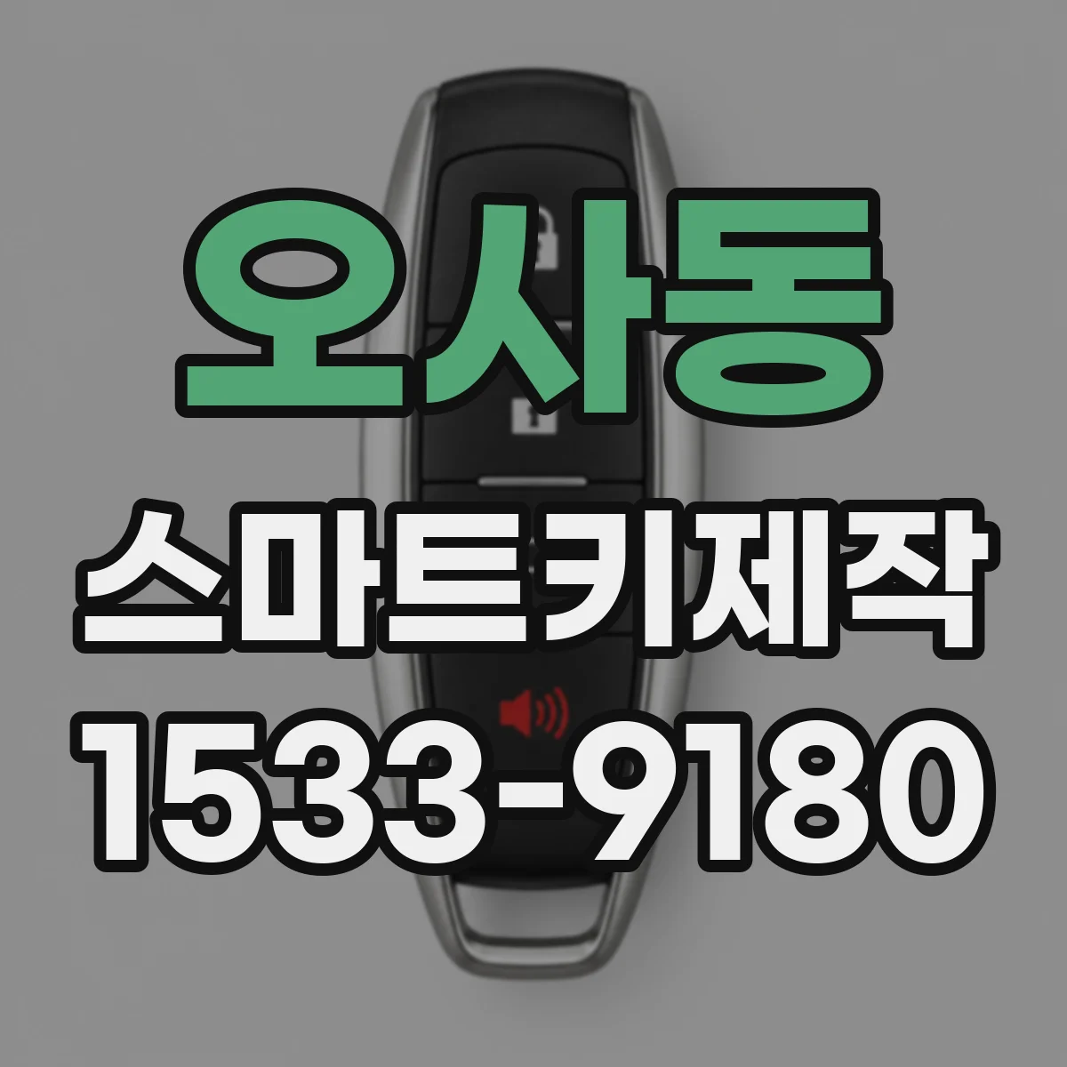 오사동 스마트키제작