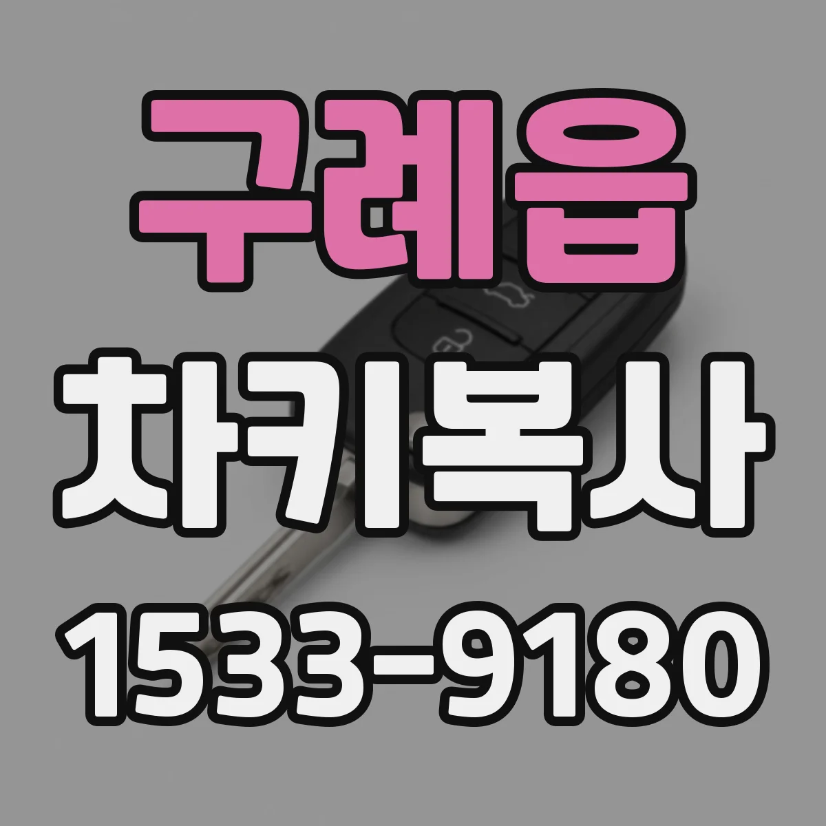 구례읍 차키복사