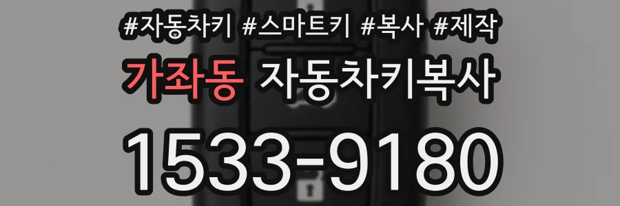 가좌동 자동차키복사