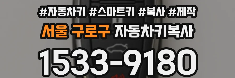 서울 구로구 자동차키복사