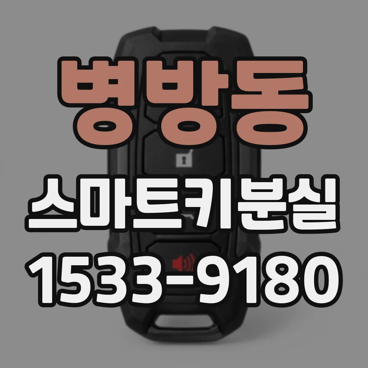 병방동 스마트키분실