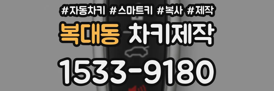 복대동 차키제작