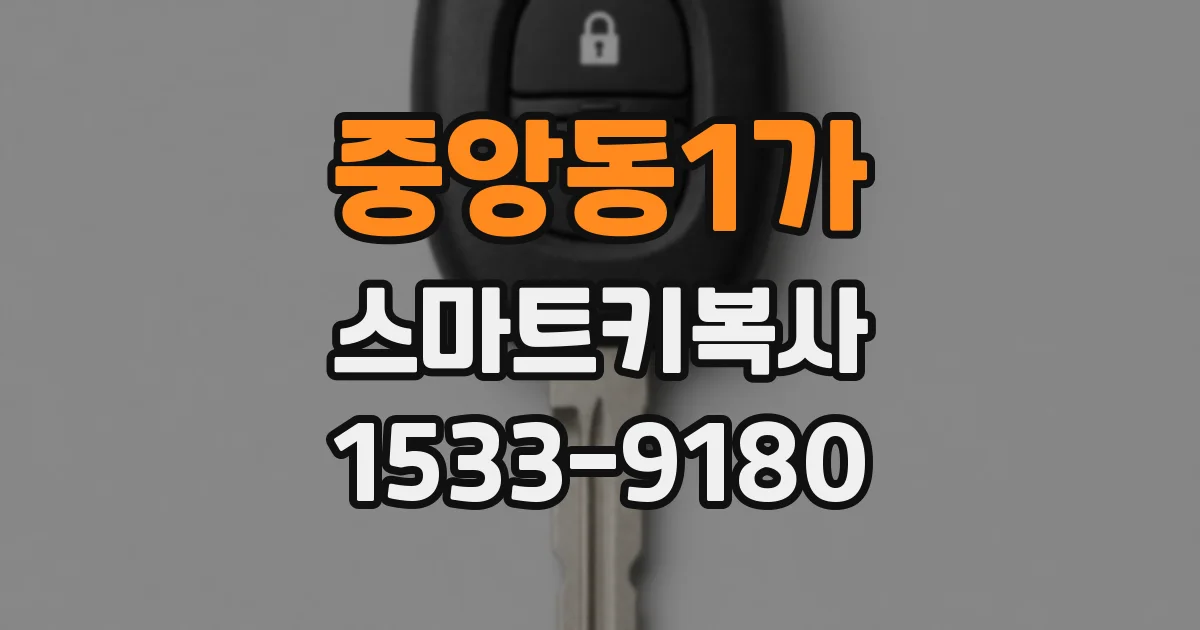 중앙동1가 스마트키복사
