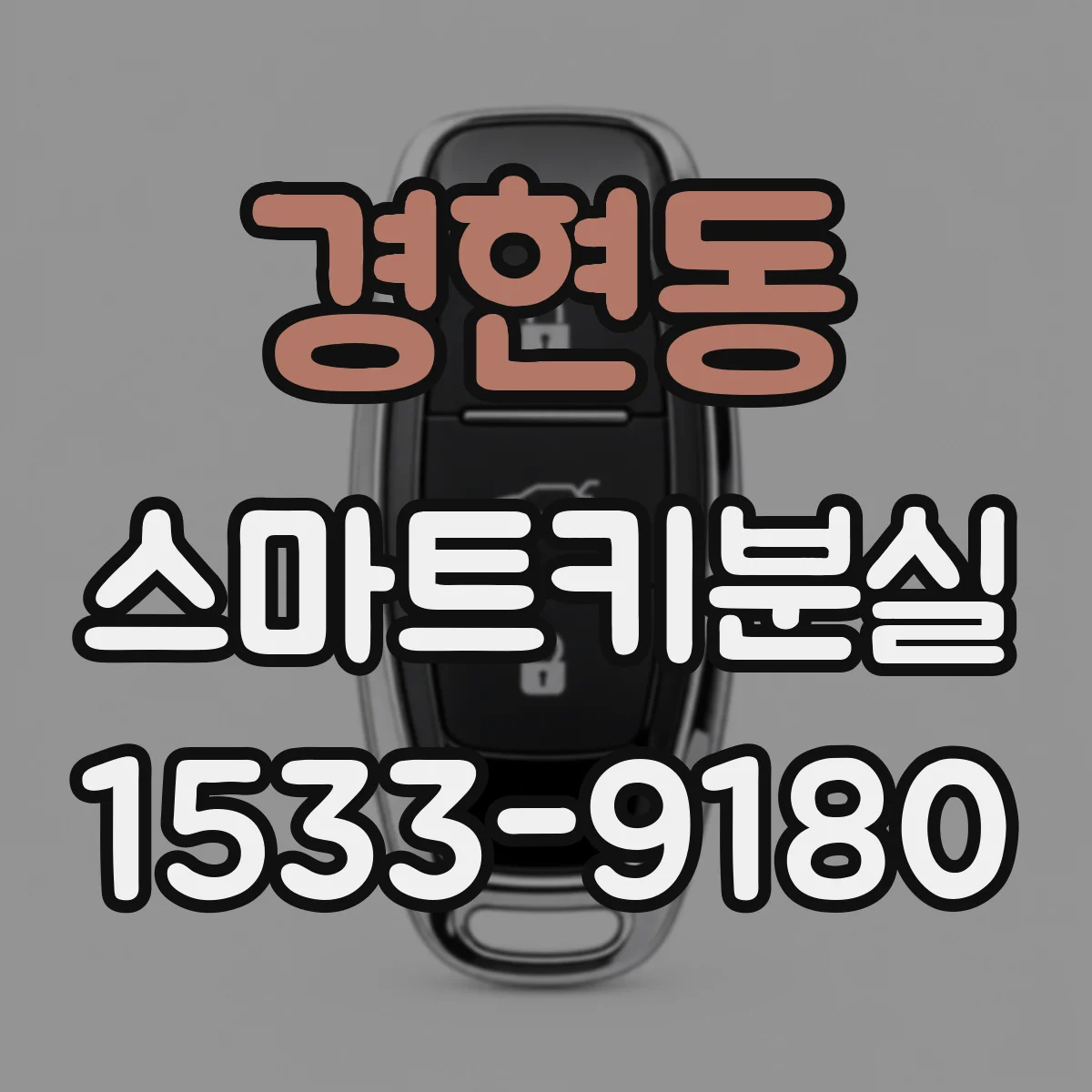 경현동 스마트키분실