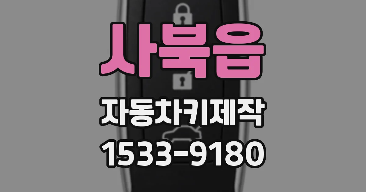사북읍 자동차키제작