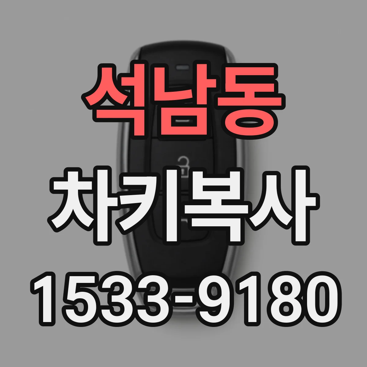 석남동 차키복사