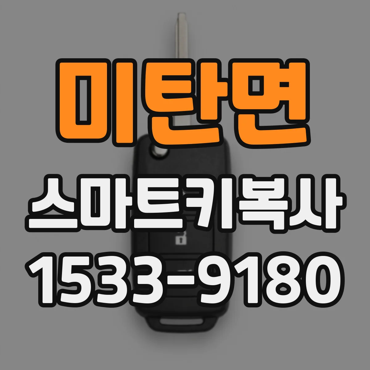 미탄면 스마트키복사
