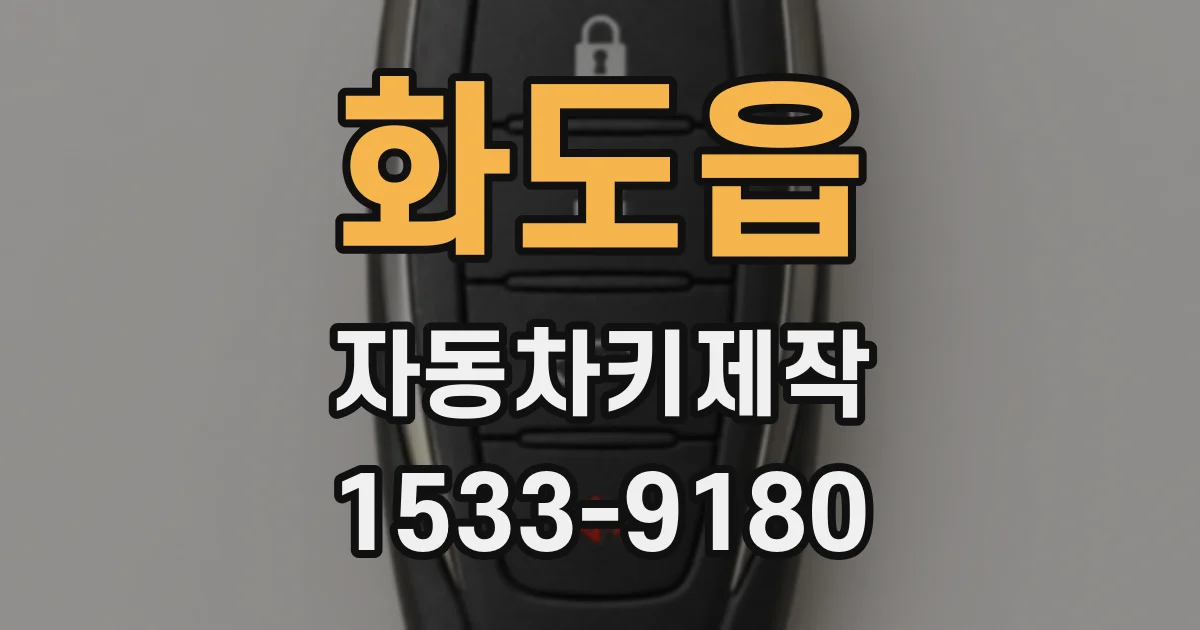 화도읍 자동차키제작