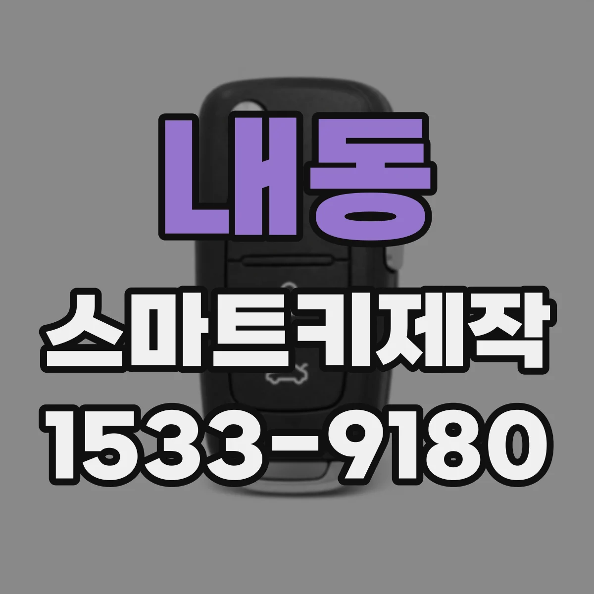 내동 스마트키제작