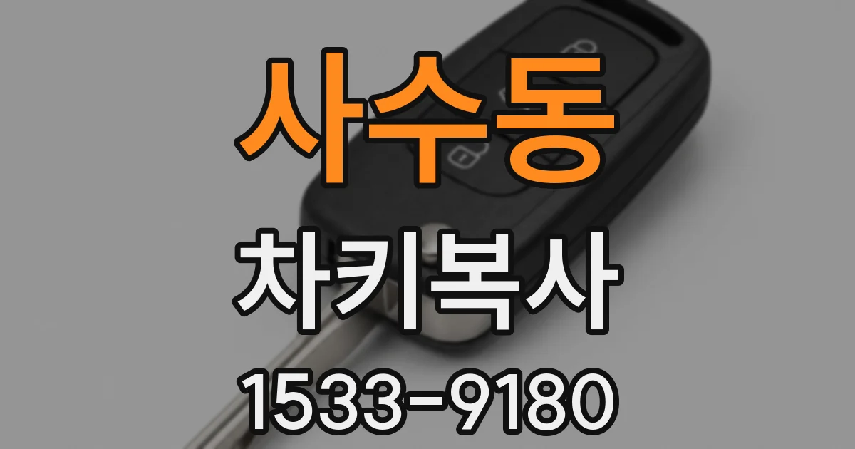 사수동 차키복사