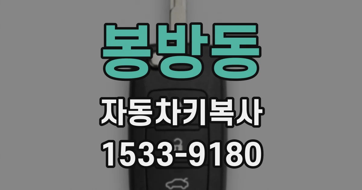 봉방동 자동차키복사