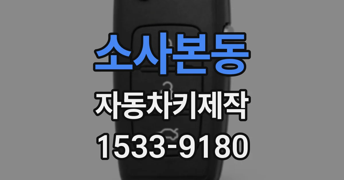 소사본동 자동차키제작