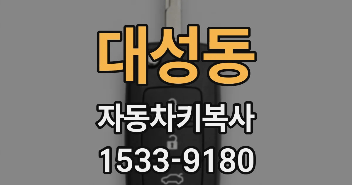 대성동 자동차키복사