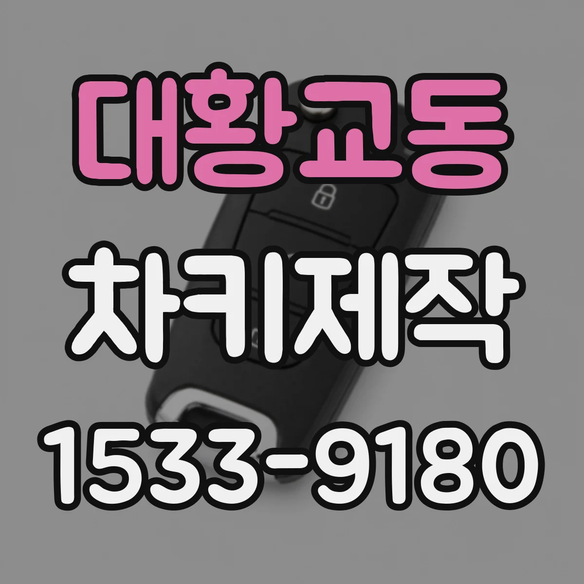 대황교동 차키제작