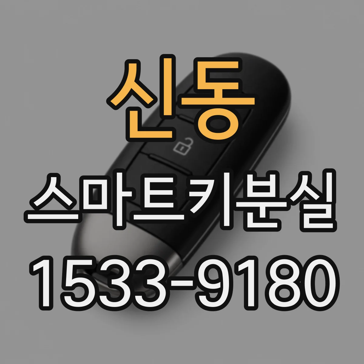 신동 스마트키분실